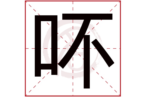 吥字