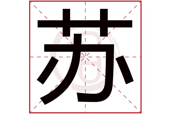 苏字