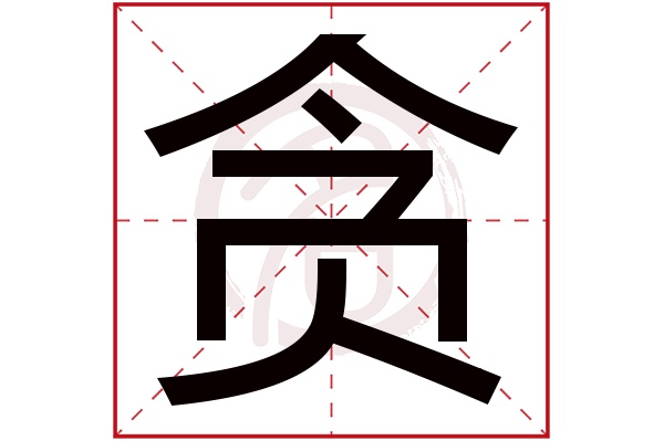 贪字