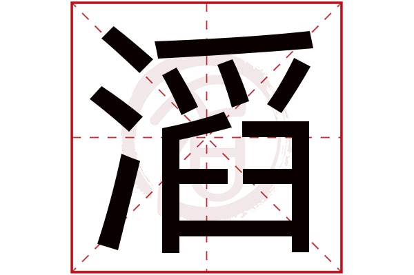 滔字