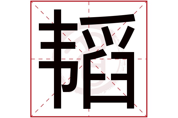 韬字