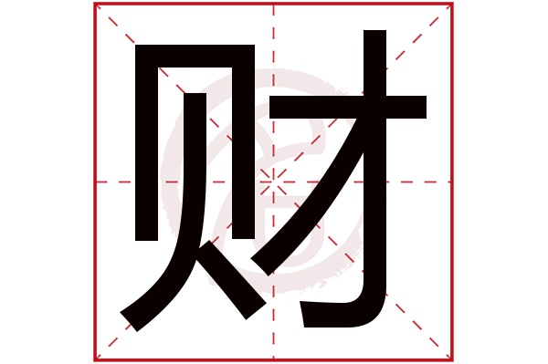 财字