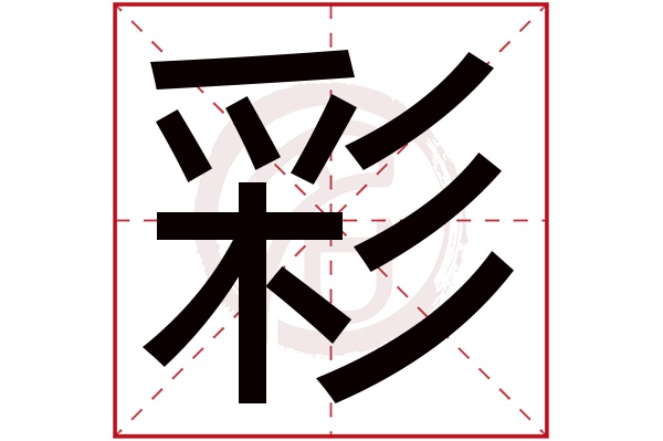 彩字