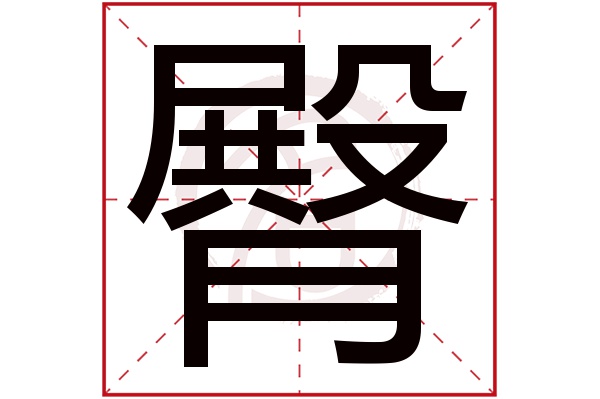 臀字