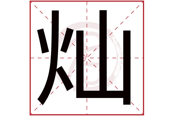 灿字