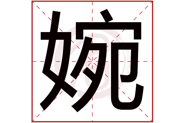 婉字