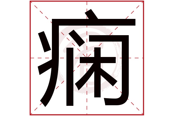 痫字