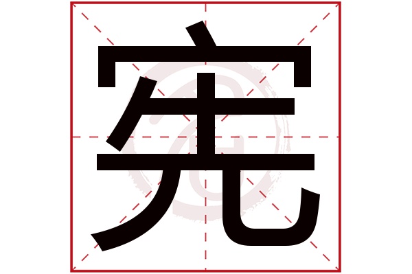 宪字