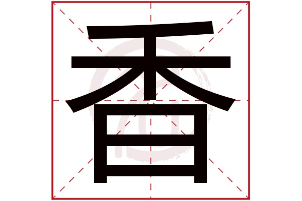 香字