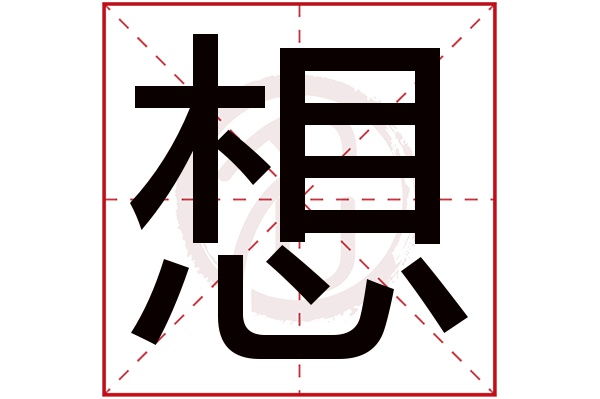 想字