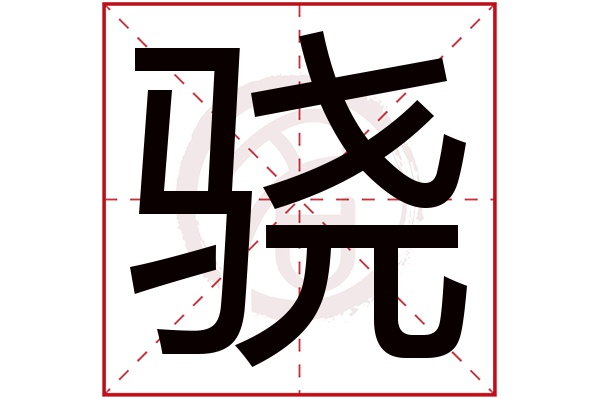 骁字