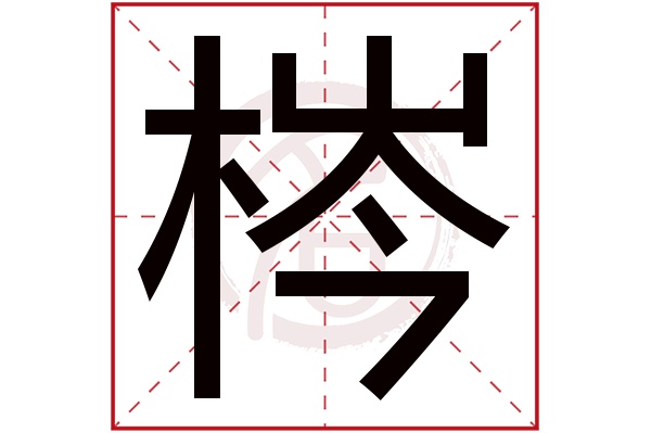 梣字