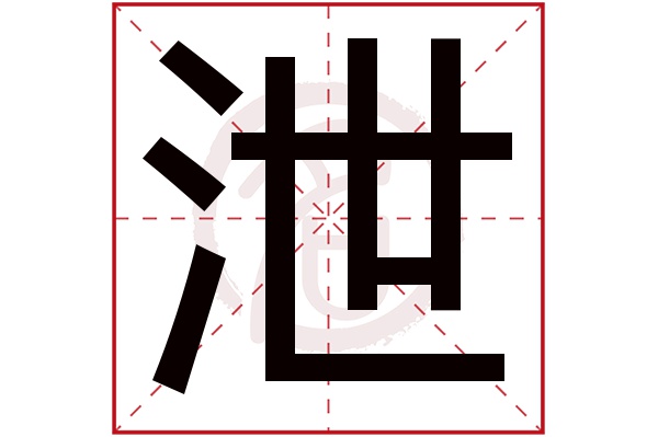 泄字