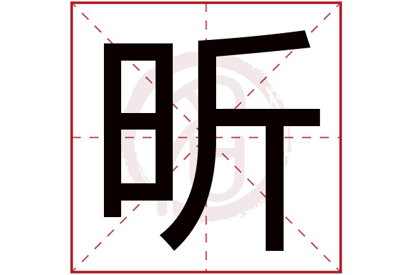 昕字