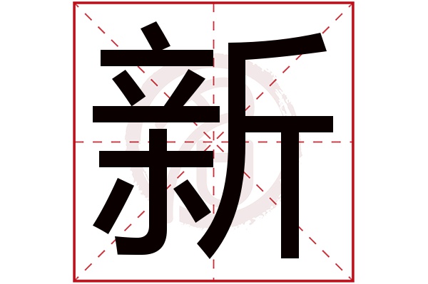 新字