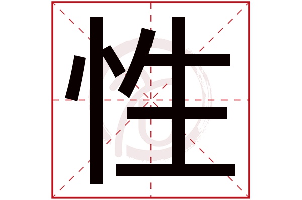 性字