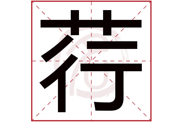 荇字