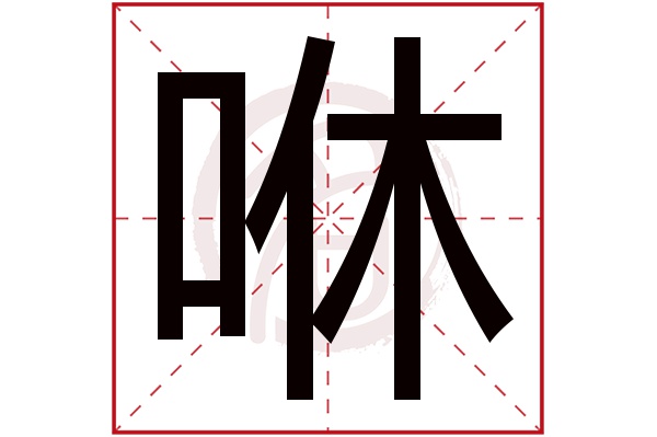 咻字