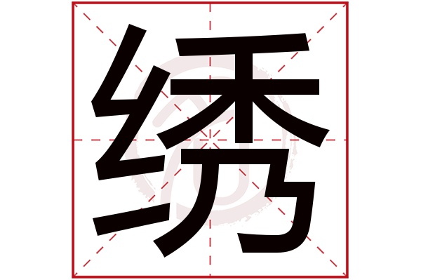 绣字