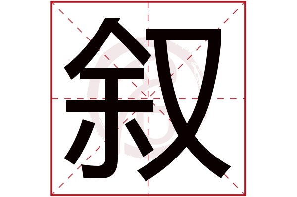 叙