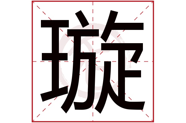 璇字