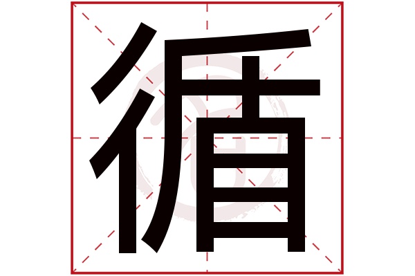 循字