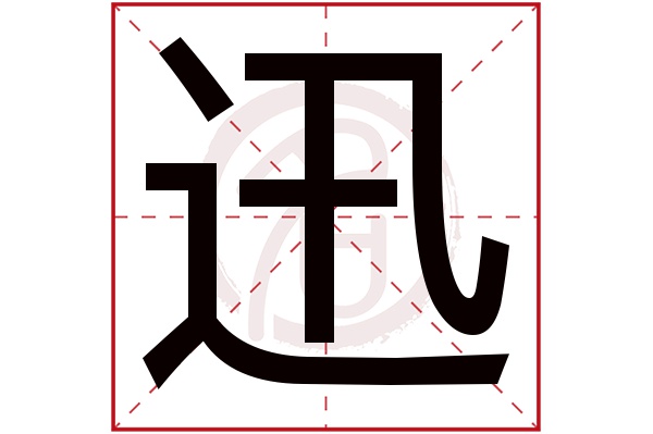 迅字