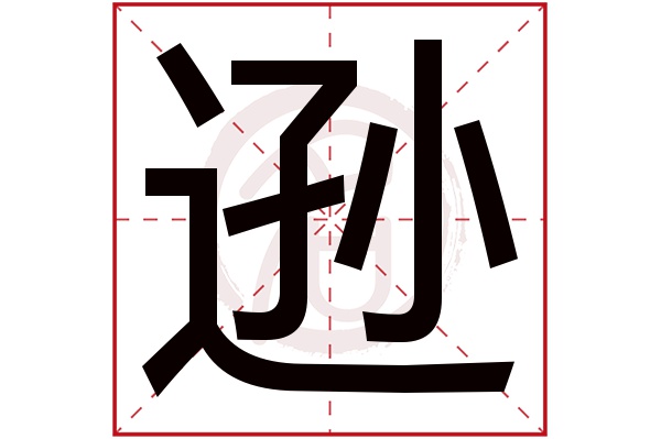 逊字