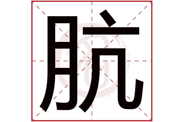 肮字