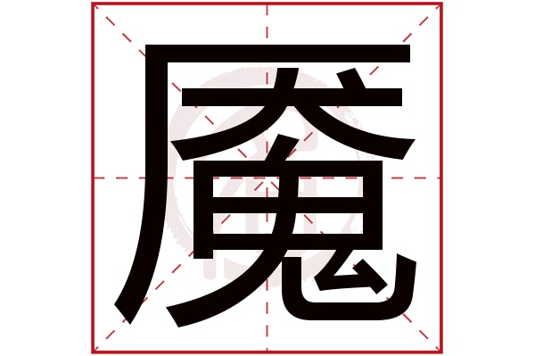 魇字