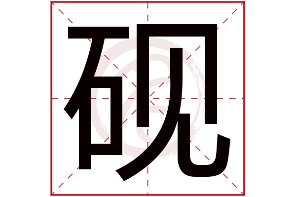 砚字