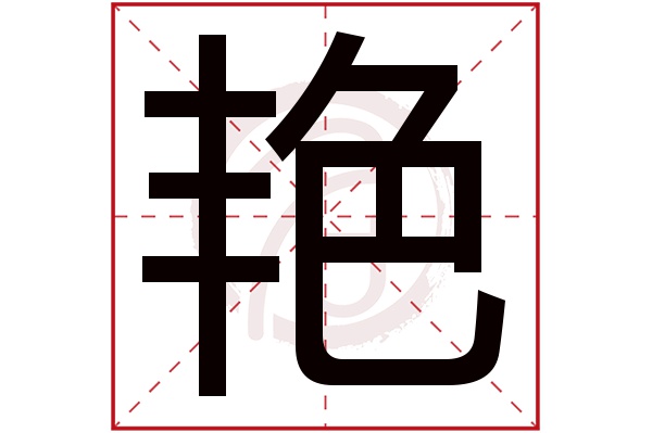 艳字