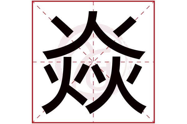 焱字