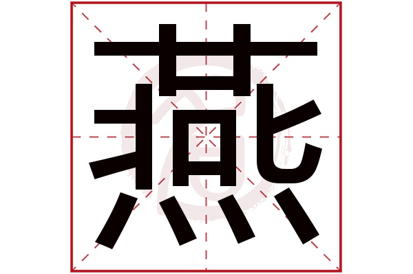 燕字