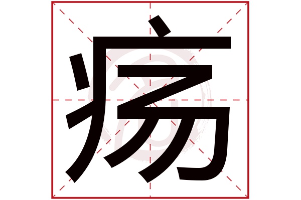 疡字