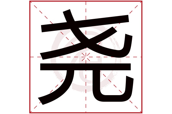 尧字