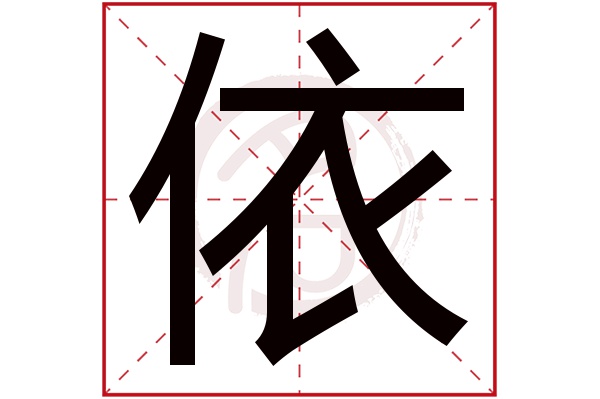 依字