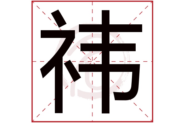 祎字