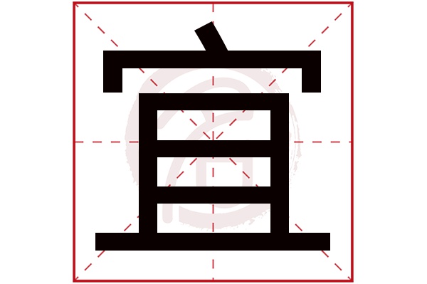 宜字