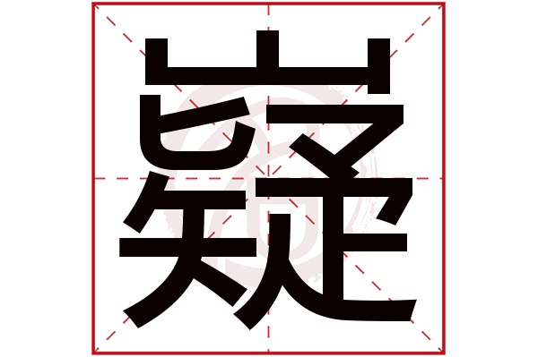 嶷