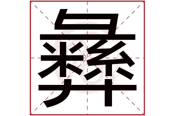 彝字