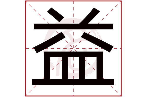 益字