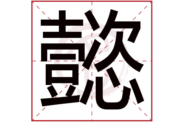 懿字