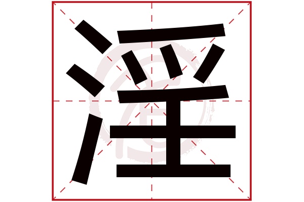 淫字