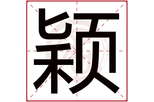 颖字