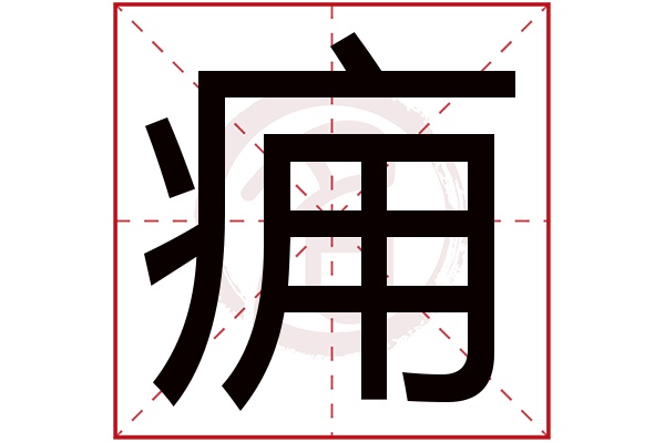 痈字