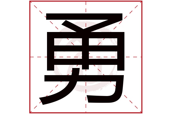 勇字