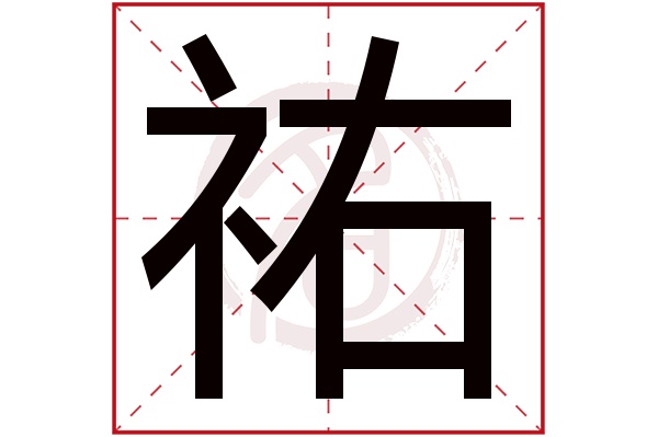 祐字