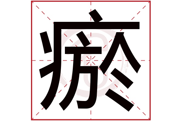 瘀字