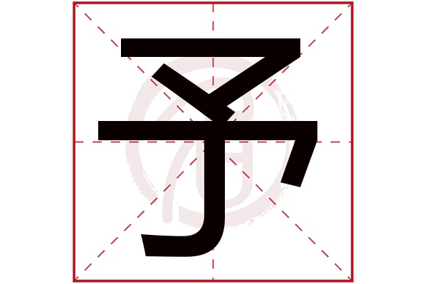 予字